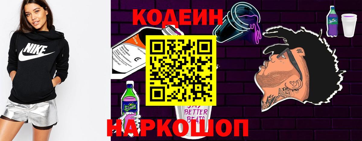 Кодеин Purple Drank  Вход с VPN  Малоярославец  Кодеиновый сироп Lean напиток Lean (лин) 